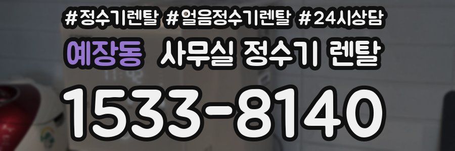 예장동 사무실 정수기 렌탈