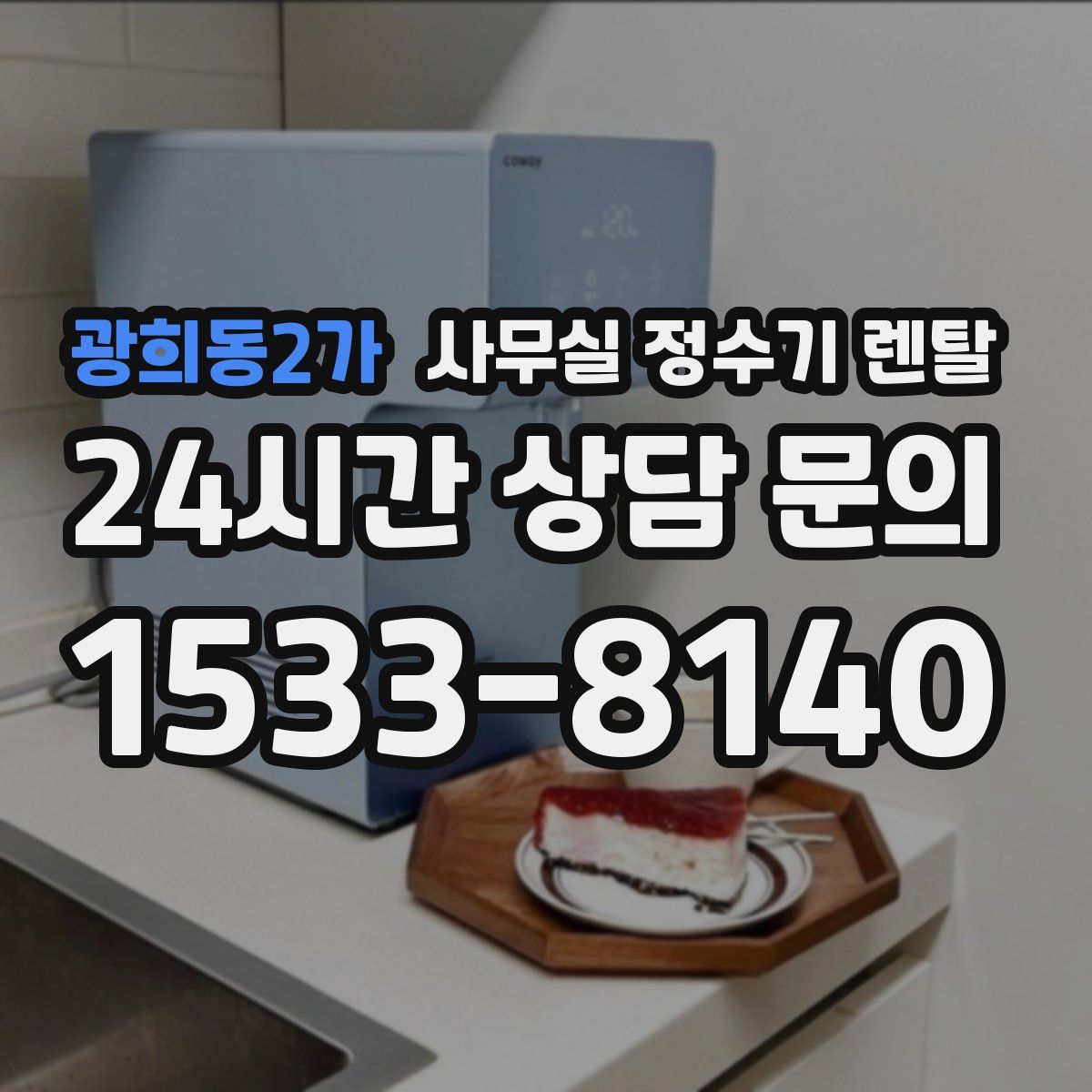 광희동2가 사무실 정수기 렌탈