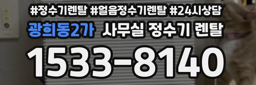 광희동2가 사무실 정수기 렌탈