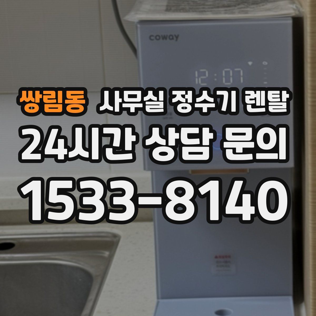 쌍림동 사무실 정수기 렌탈