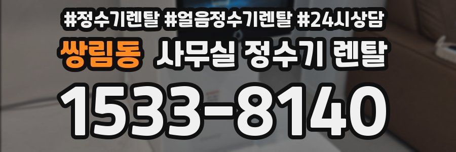 쌍림동 사무실 정수기 렌탈