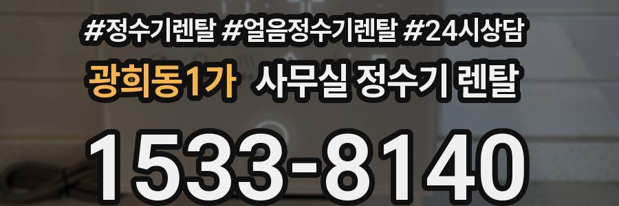 광희동1가 사무실 정수기 렌탈