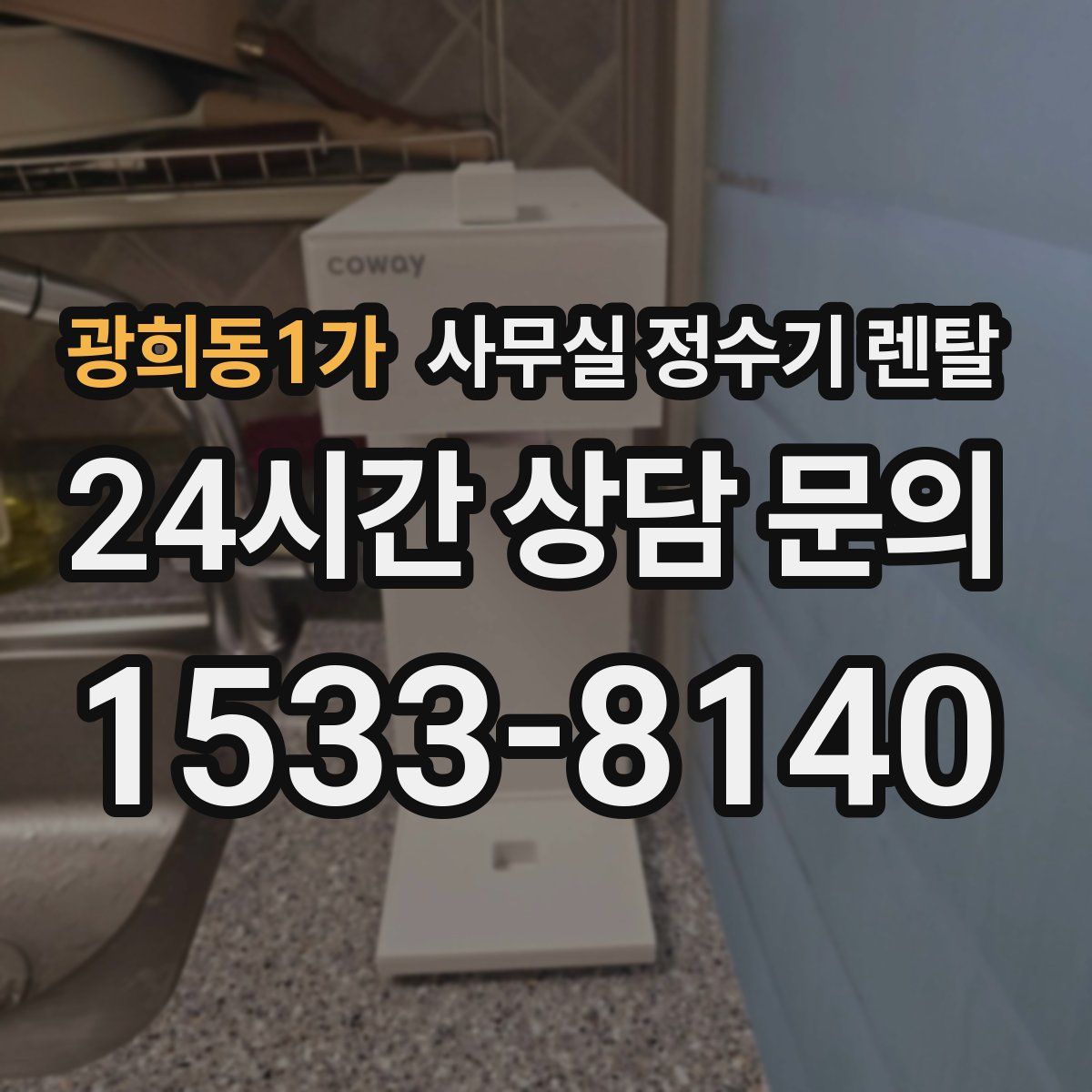 광희동1가 사무실 정수기 렌탈