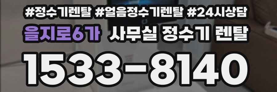 을지로6가 사무실 정수기 렌탈