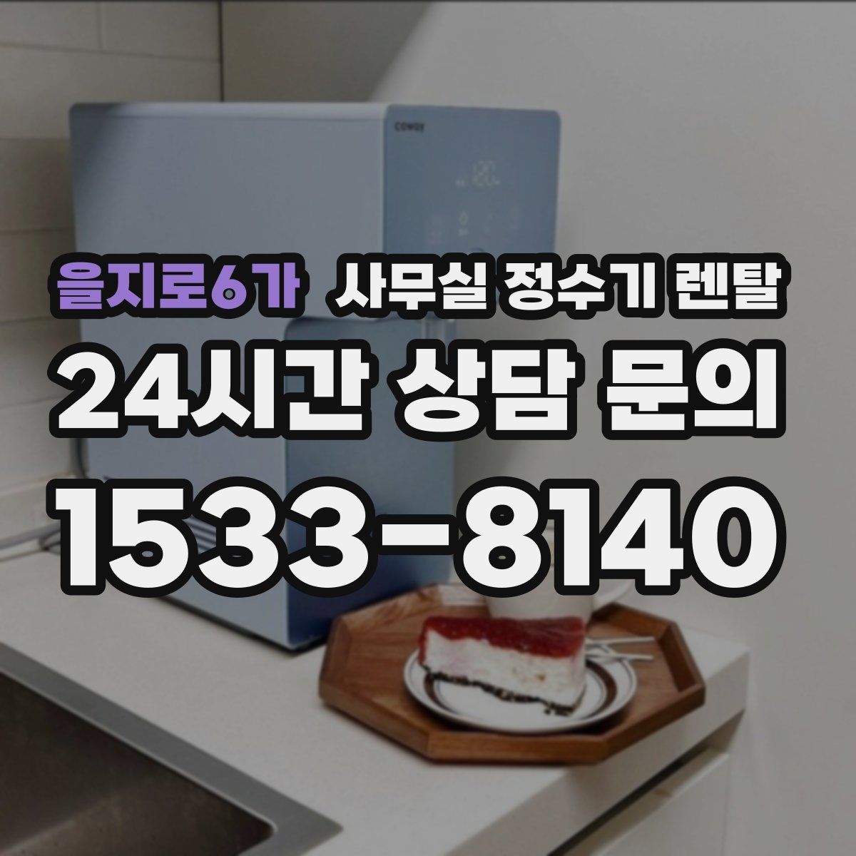 을지로6가 사무실 정수기 렌탈