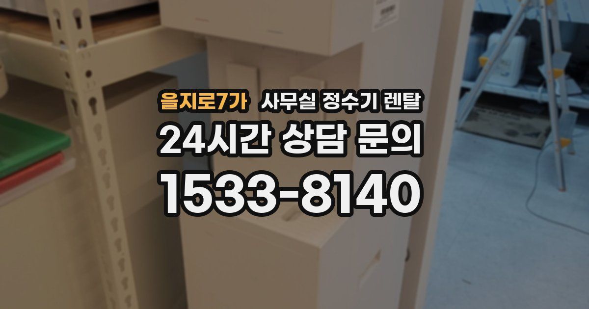 을지로7가 사무실 정수기 렌탈