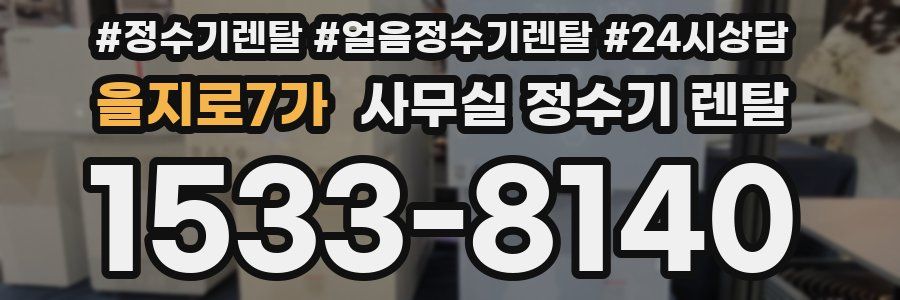 을지로7가 사무실 정수기 렌탈