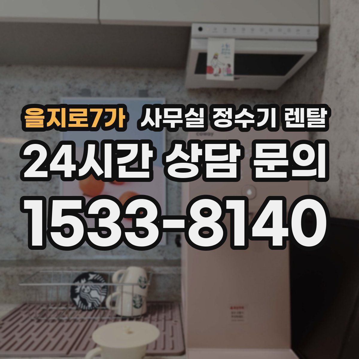 을지로7가 사무실 정수기 렌탈