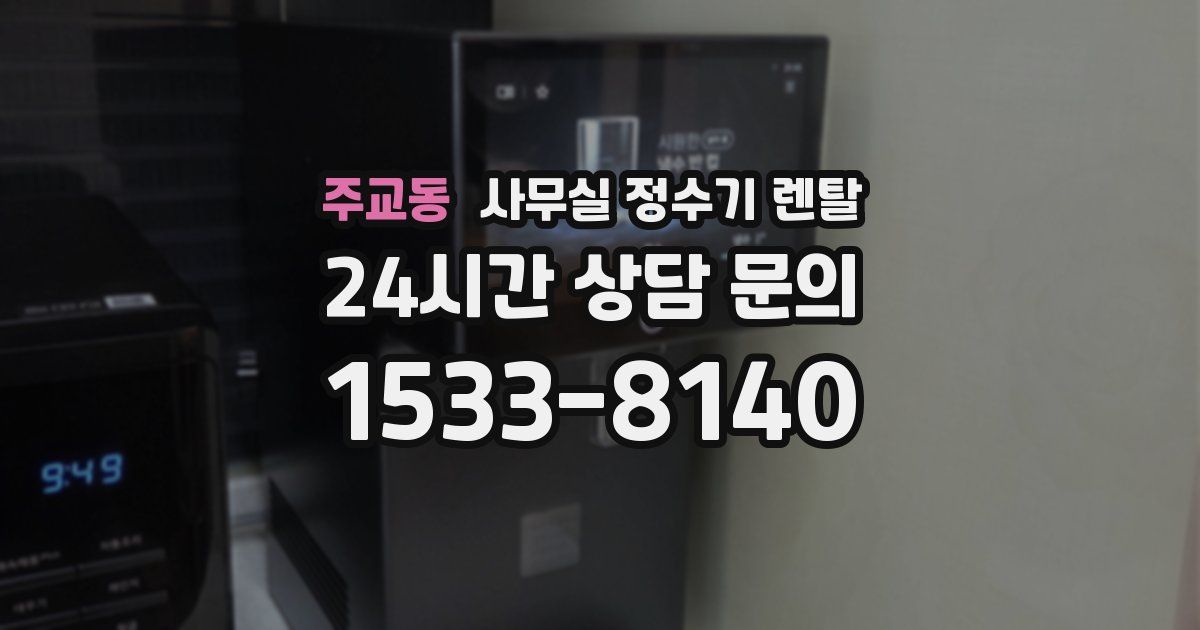 주교동 사무실 정수기 렌탈