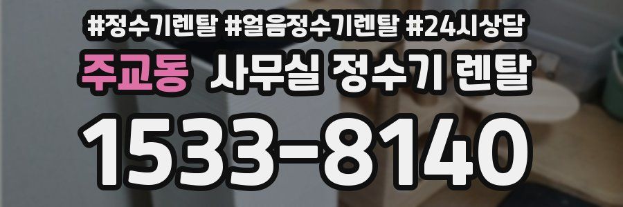 주교동 사무실 정수기 렌탈