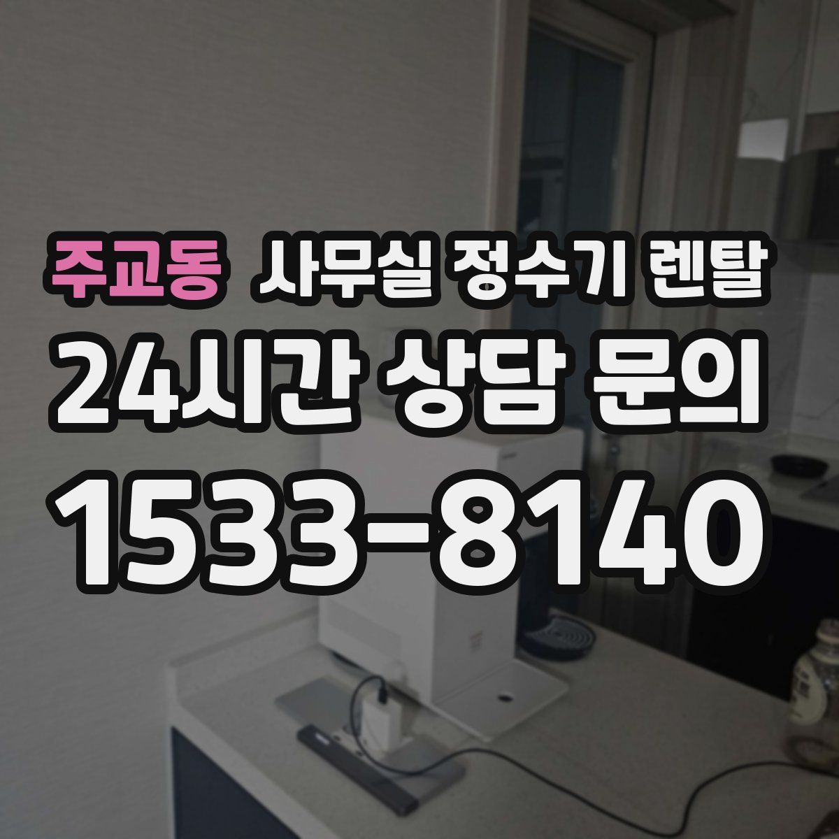 주교동 사무실 정수기 렌탈