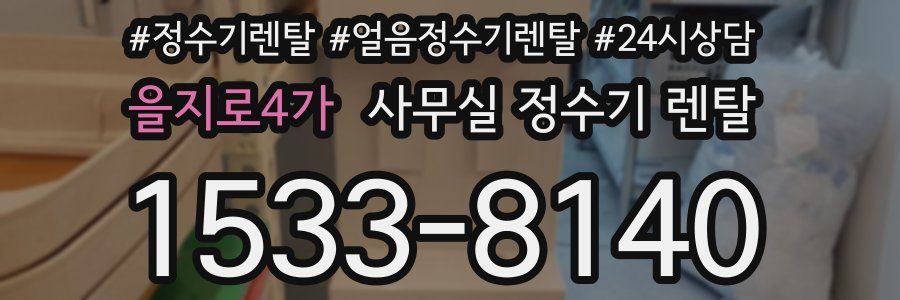 을지로4가 사무실 정수기 렌탈