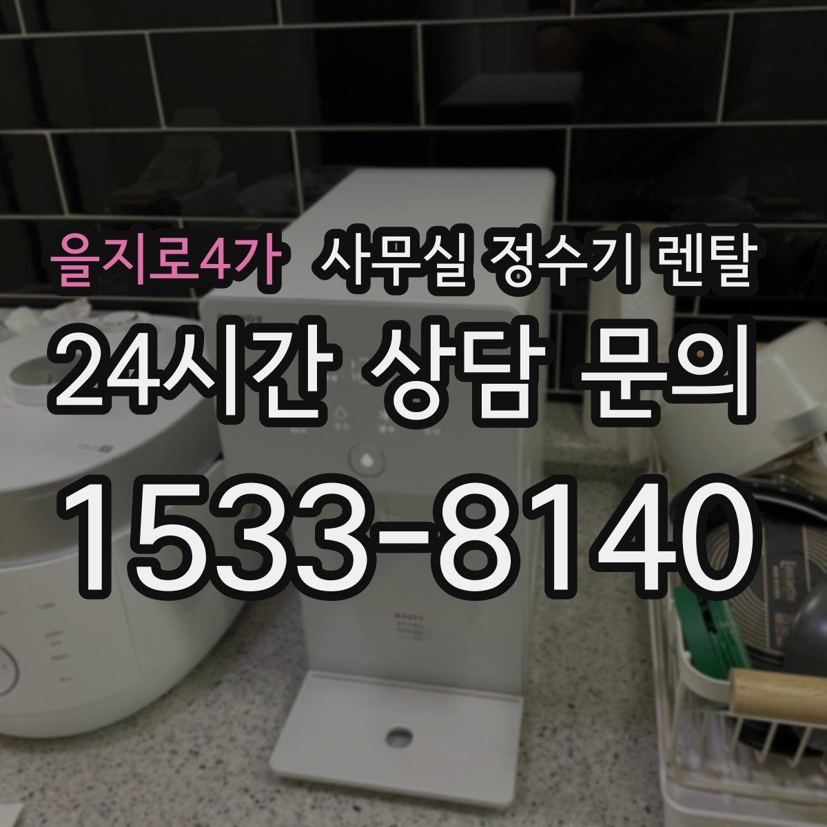 을지로4가 사무실 정수기 렌탈