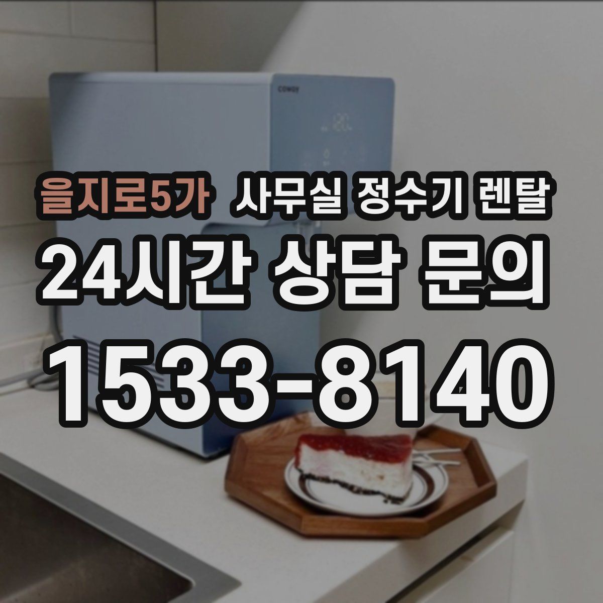 을지로5가 사무실 정수기 렌탈