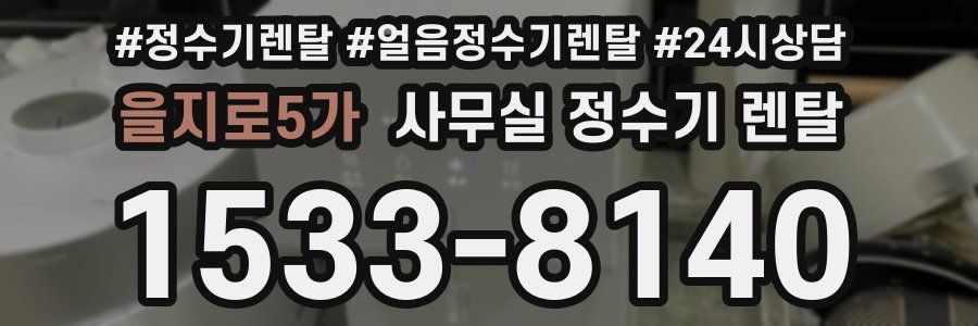을지로5가 사무실 정수기 렌탈