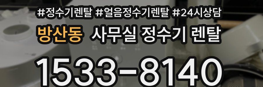 방산동 사무실 정수기 렌탈