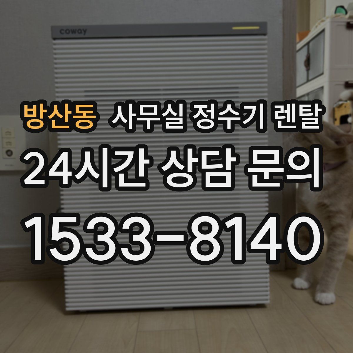 방산동 사무실 정수기 렌탈