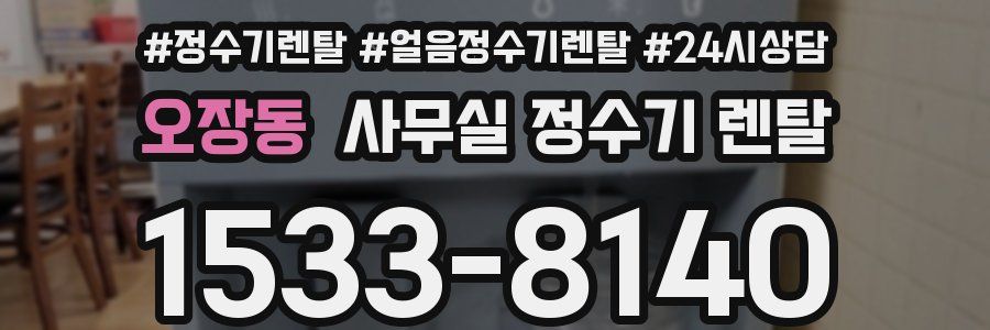 오장동 사무실 정수기 렌탈