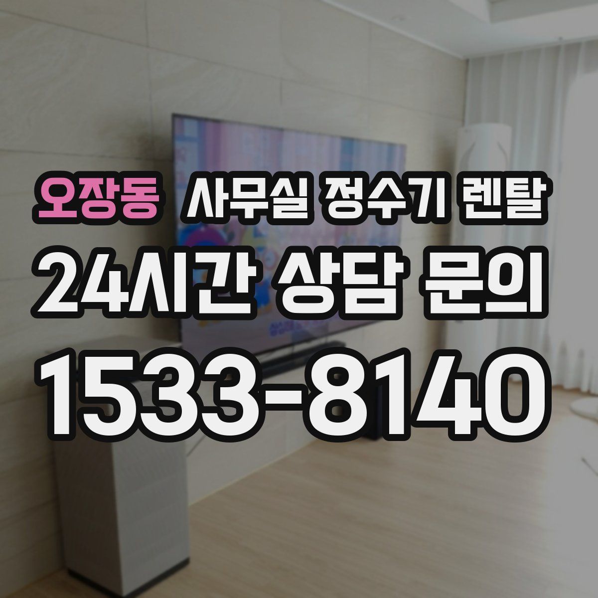 오장동 사무실 정수기 렌탈