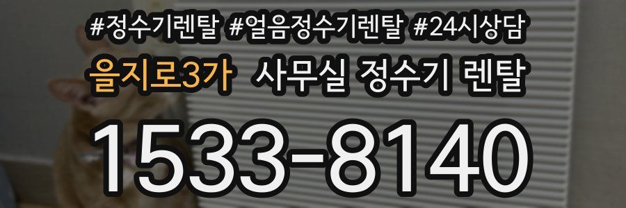 을지로3가 사무실 정수기 렌탈