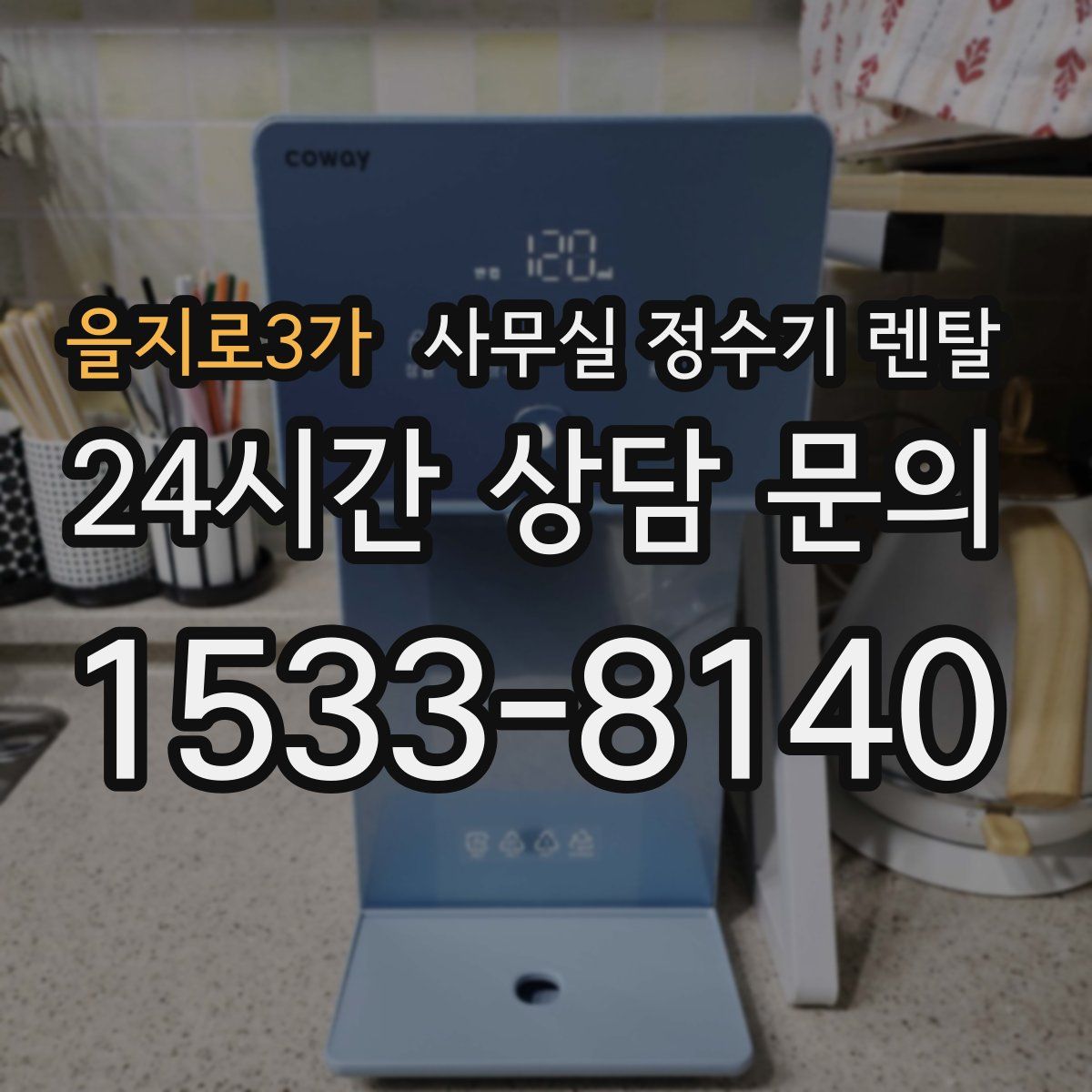 을지로3가 사무실 정수기 렌탈