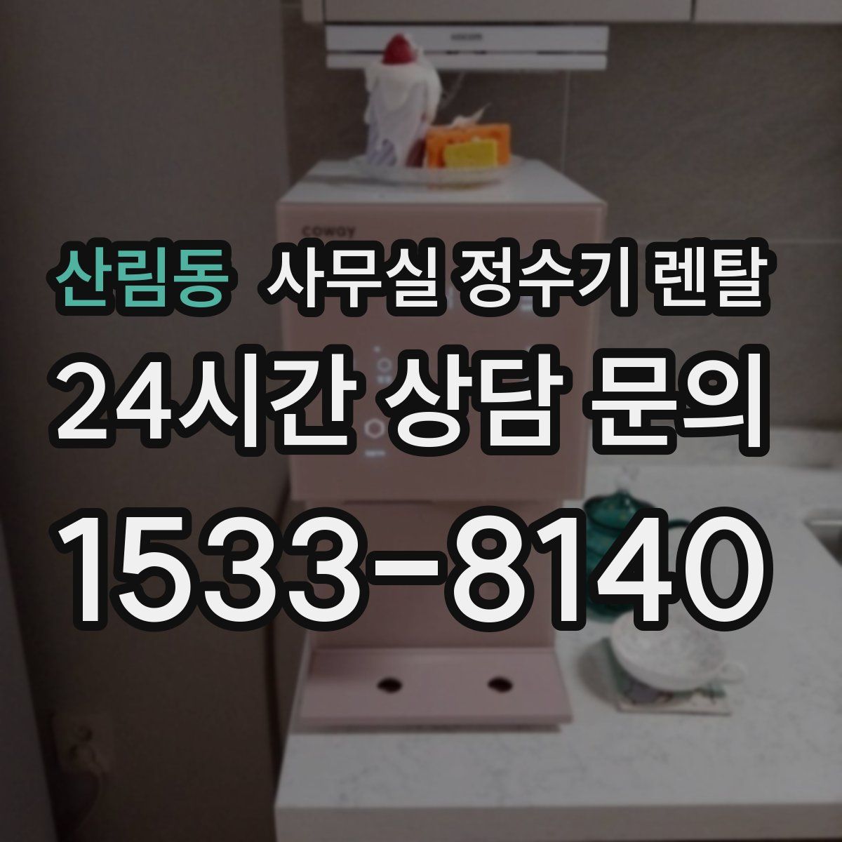 산림동 사무실 정수기 렌탈