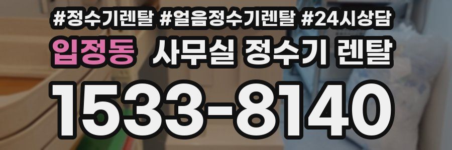 입정동 사무실 정수기 렌탈