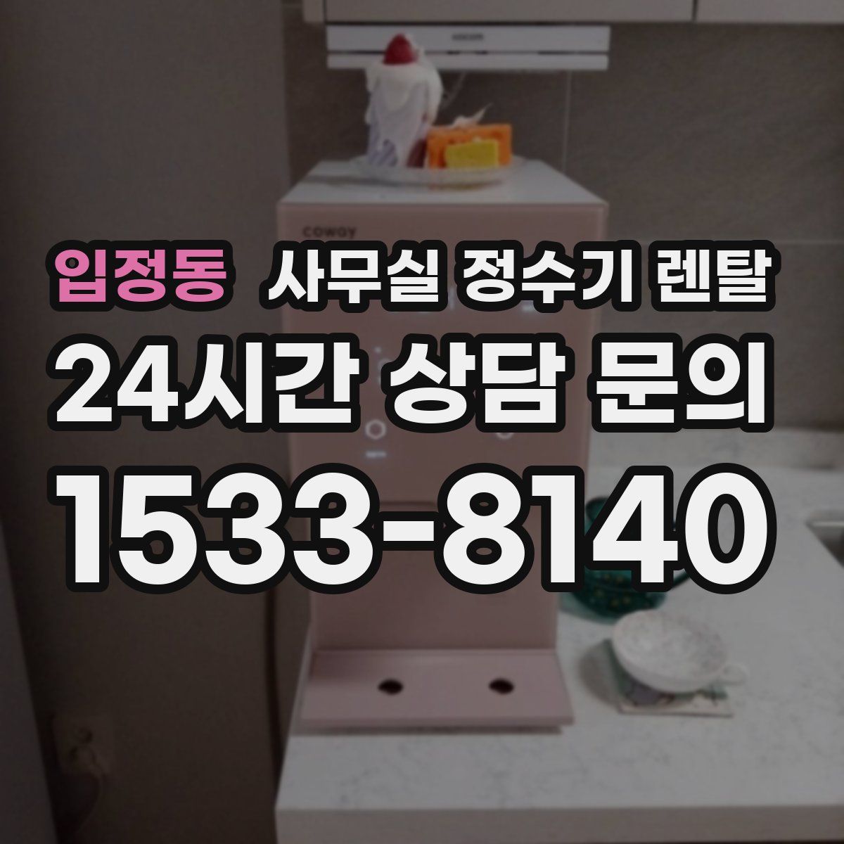 입정동 사무실 정수기 렌탈