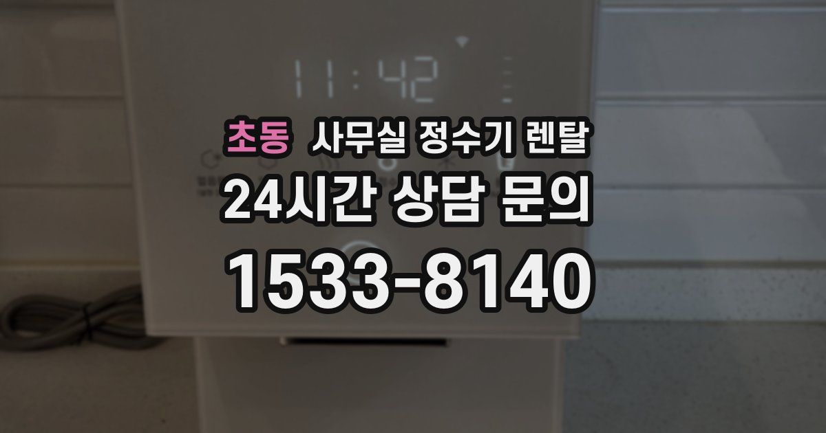 초동 사무실 정수기 렌탈