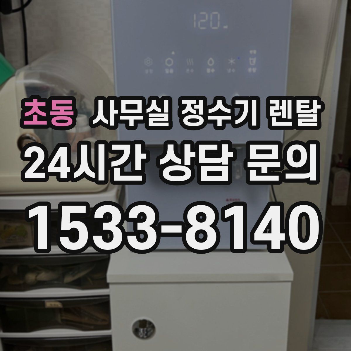초동 사무실 정수기 렌탈
