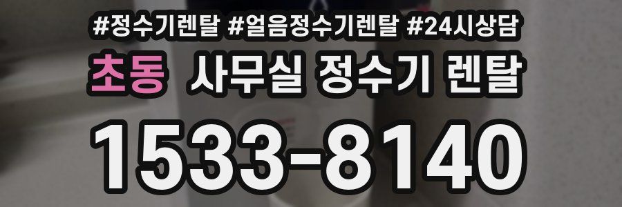 초동 사무실 정수기 렌탈