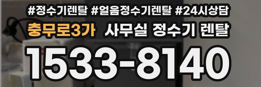 충무로3가 사무실 정수기 렌탈