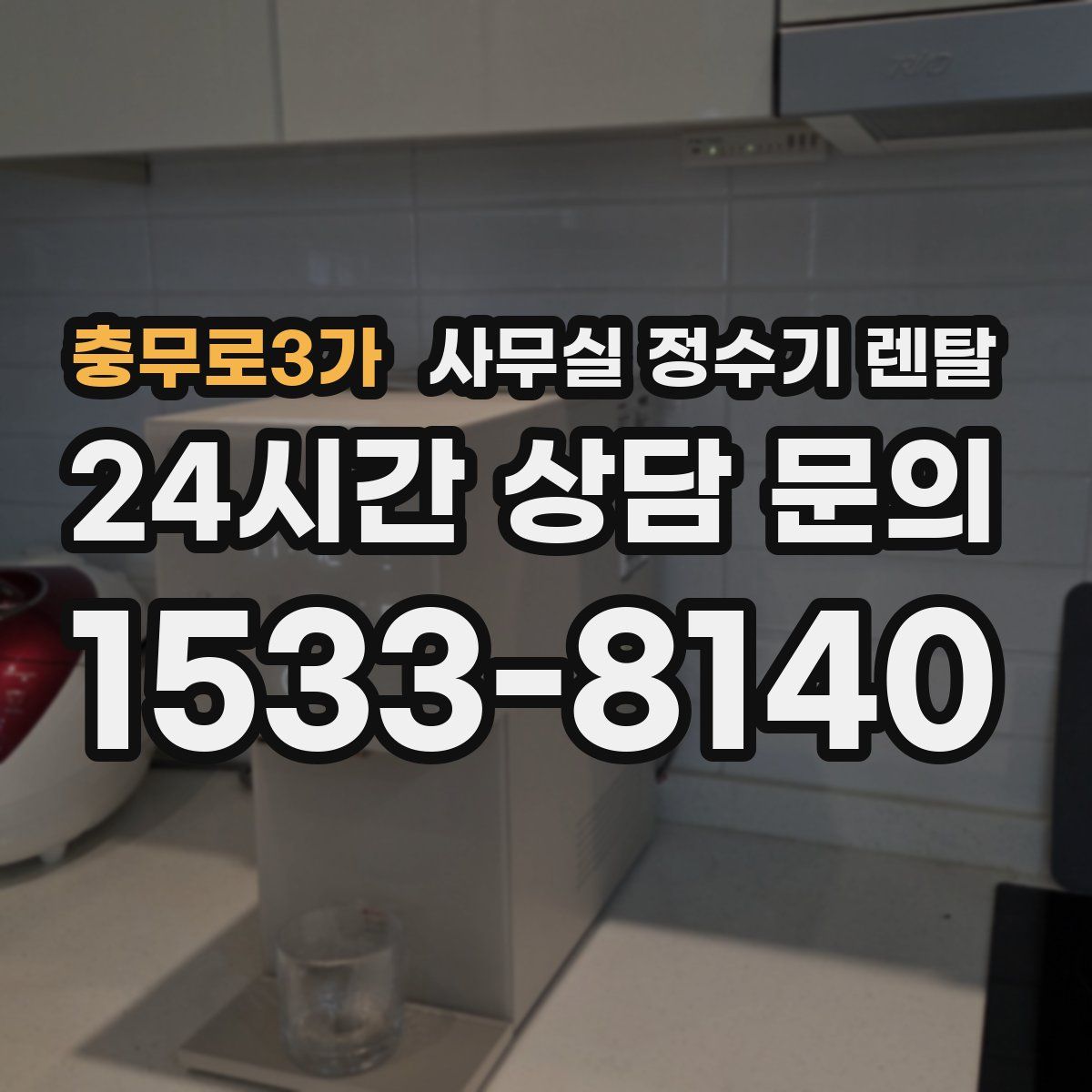 충무로3가 사무실 정수기 렌탈