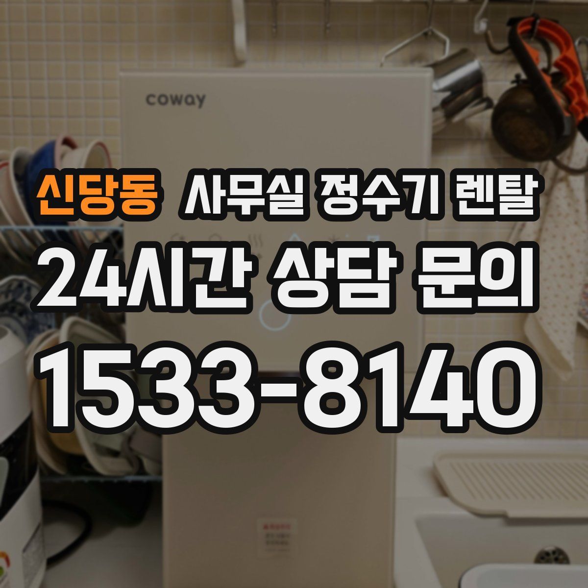 신당동 사무실 정수기 렌탈