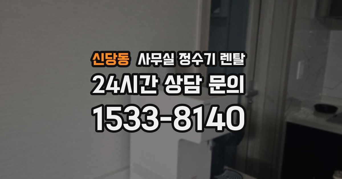 신당동 사무실 정수기 렌탈