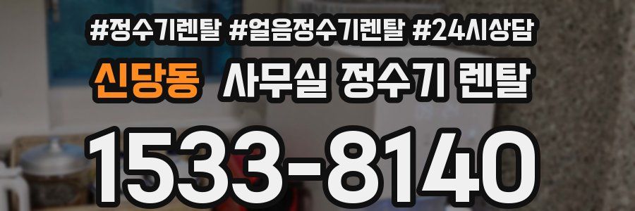 신당동 사무실 정수기 렌탈