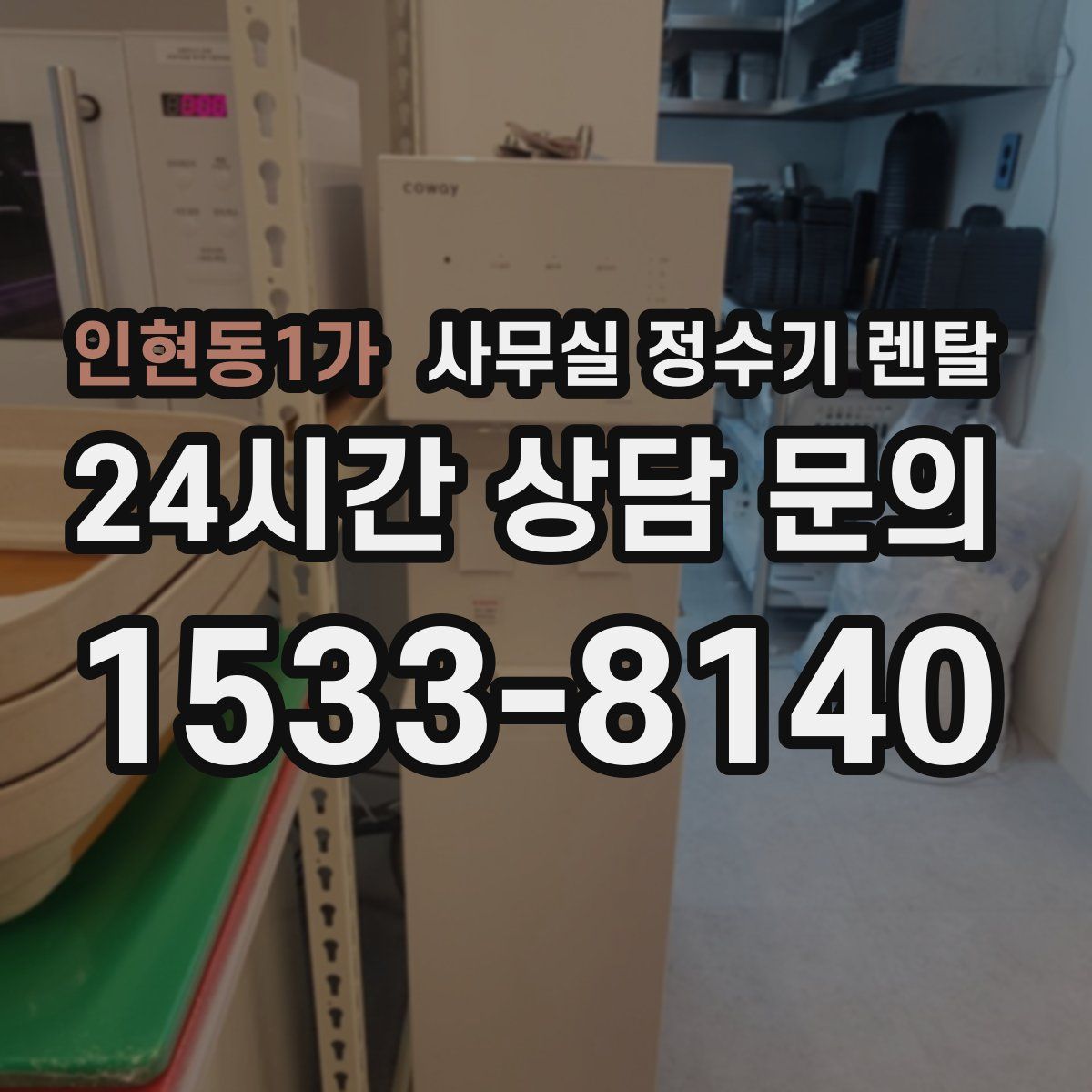인현동1가 사무실 정수기 렌탈