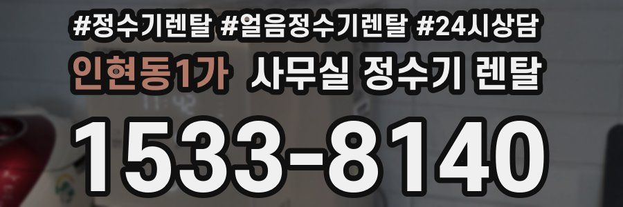 인현동1가 사무실 정수기 렌탈