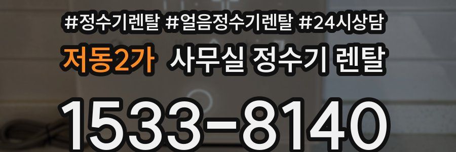 저동2가 사무실 정수기 렌탈