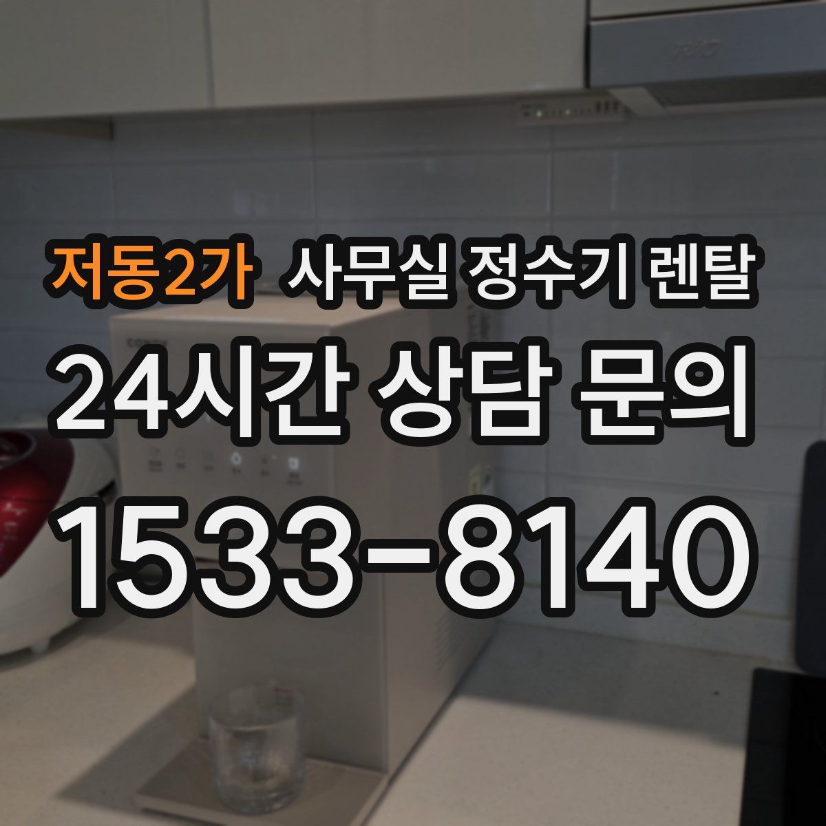 저동2가 사무실 정수기 렌탈
