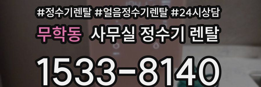 무학동 사무실 정수기 렌탈