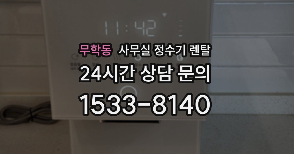 무학동 사무실 정수기 렌탈