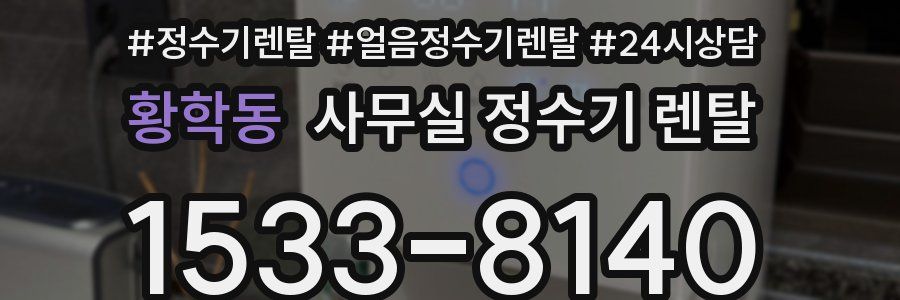 황학동 사무실 정수기 렌탈
