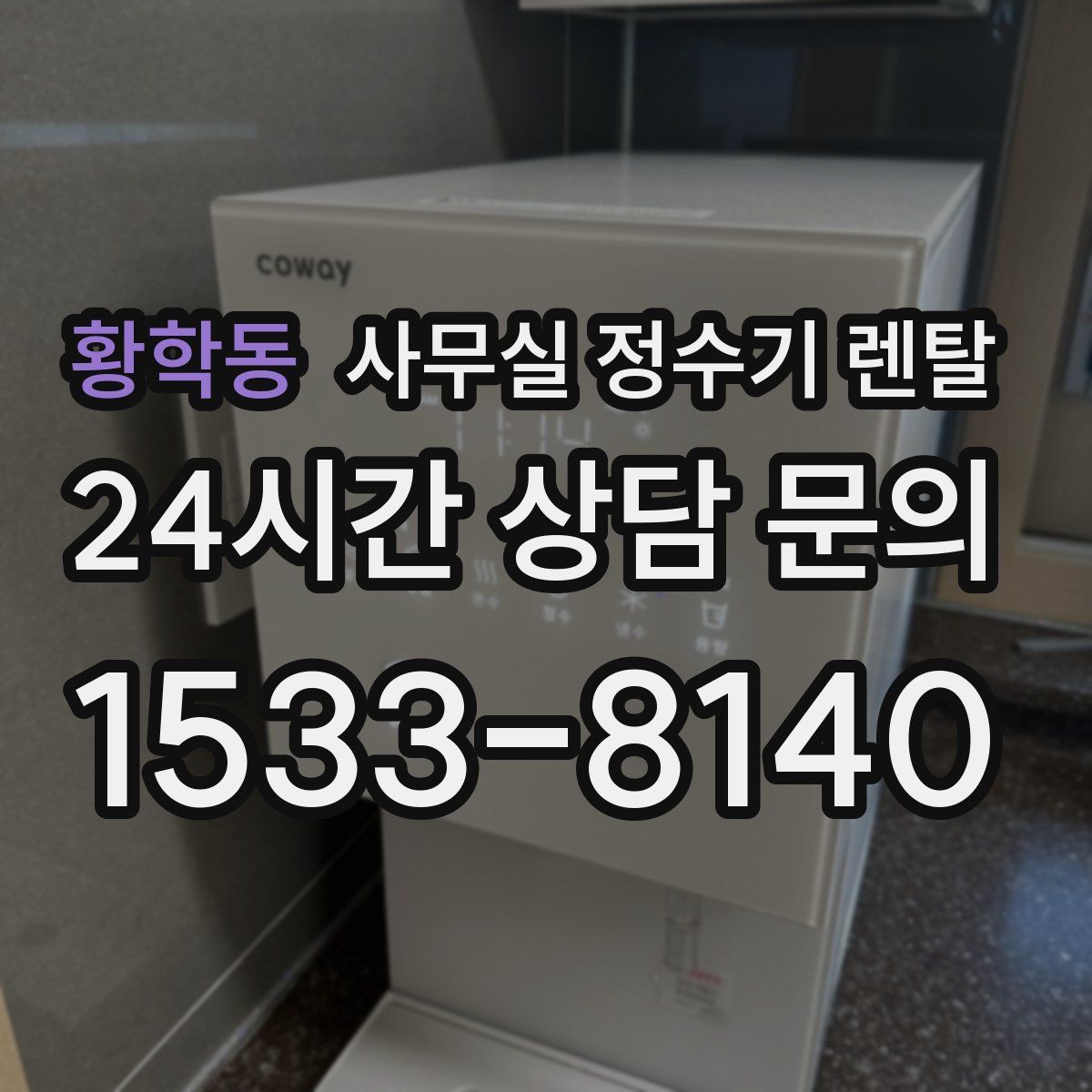 황학동 사무실 정수기 렌탈