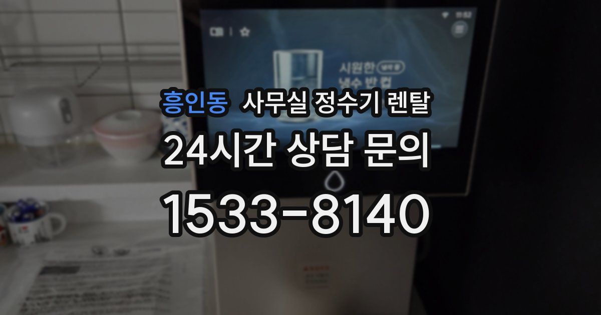 흥인동 사무실 정수기 렌탈