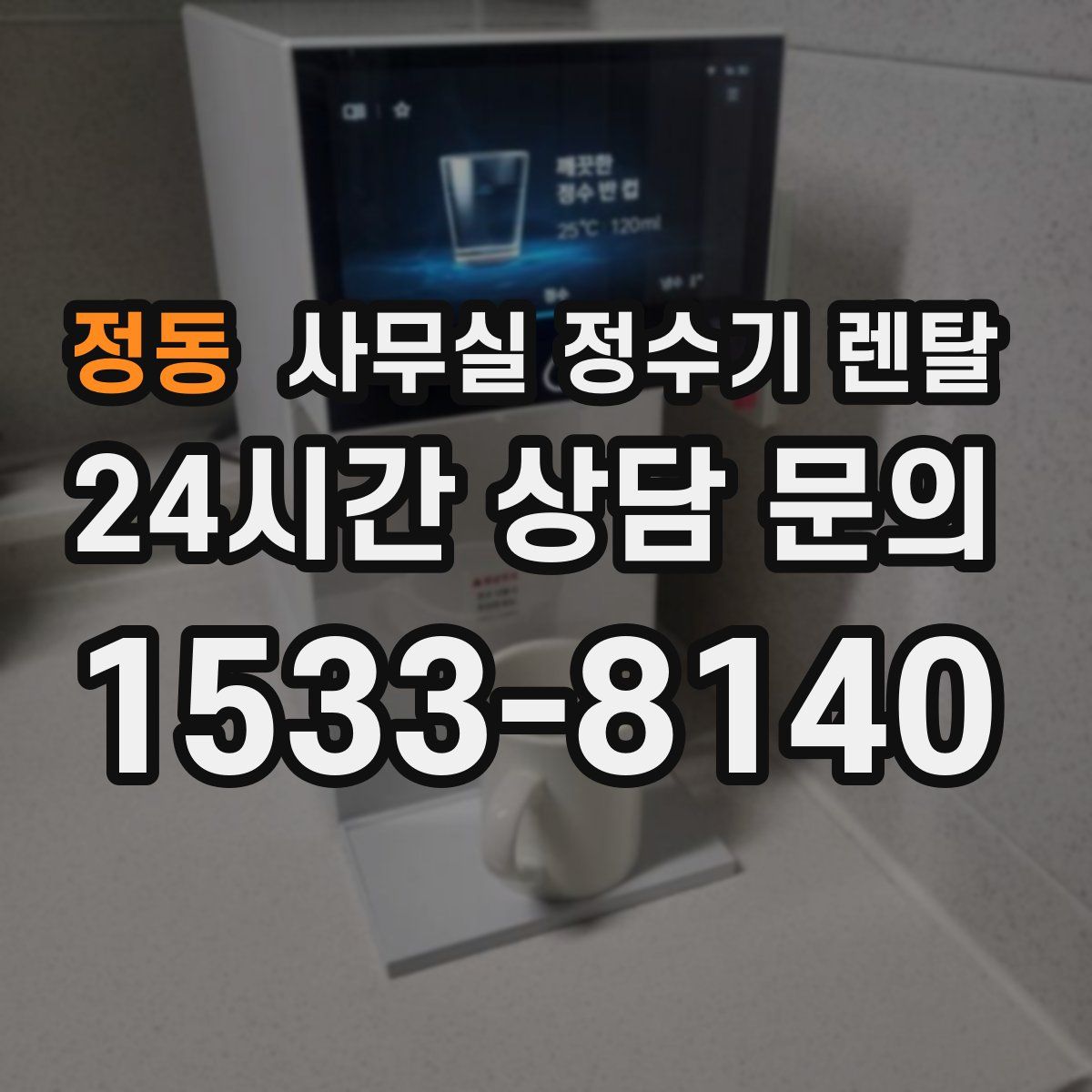 정동 사무실 정수기 렌탈