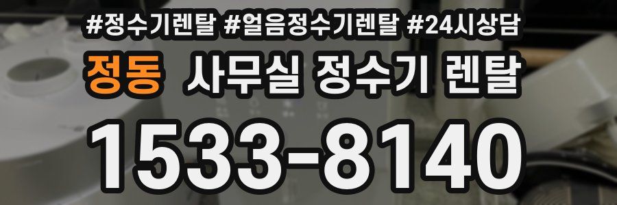 정동 사무실 정수기 렌탈