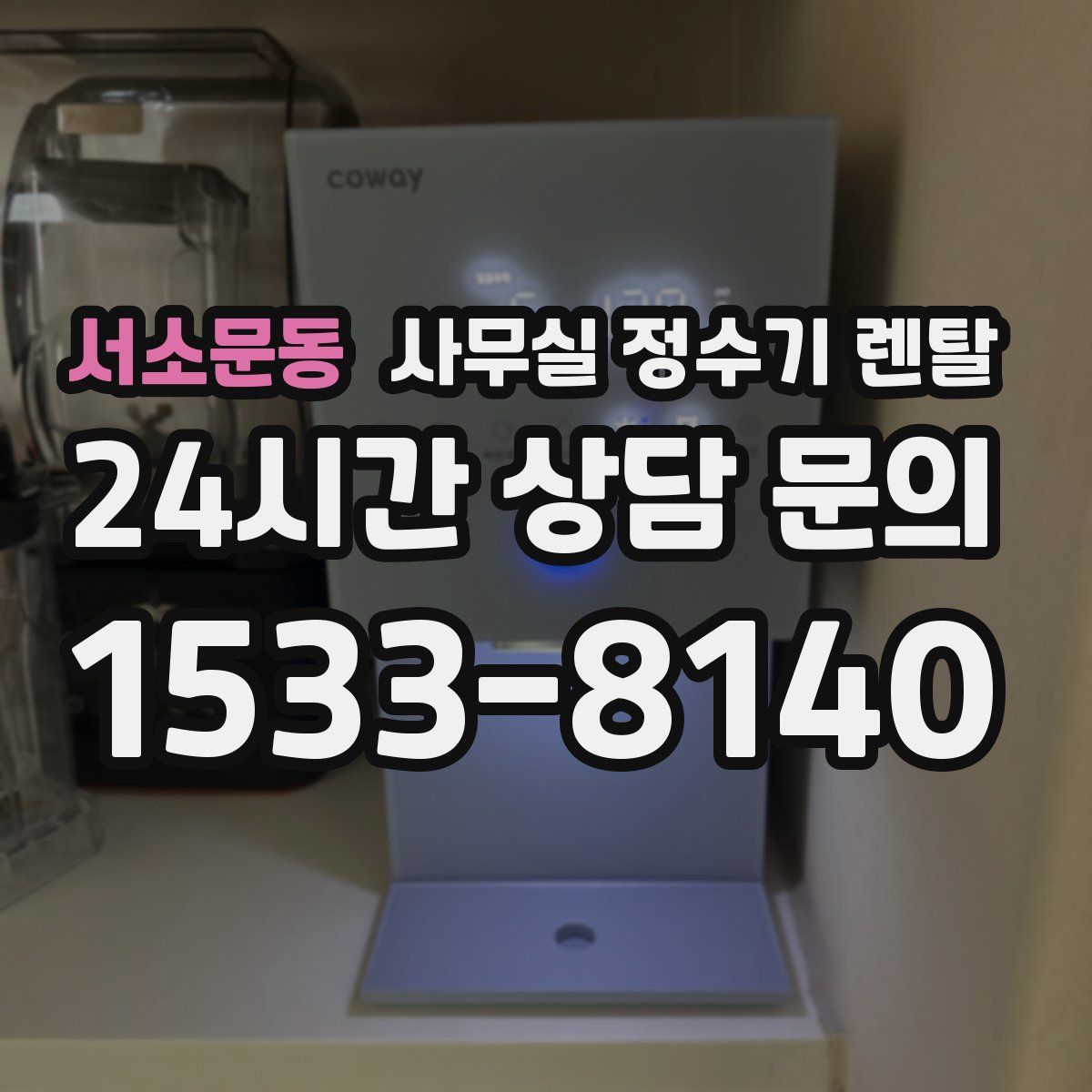 서소문동 사무실 정수기 렌탈
