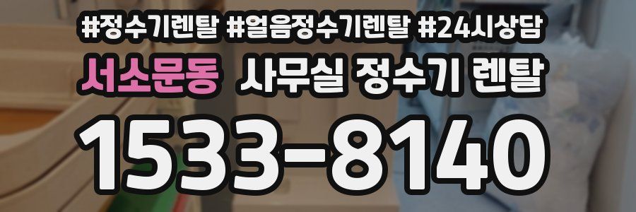 서소문동 사무실 정수기 렌탈