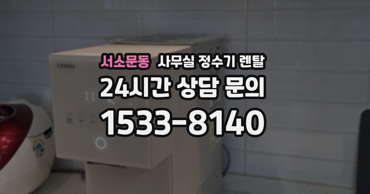 서소문동 사무실 정수기 렌탈